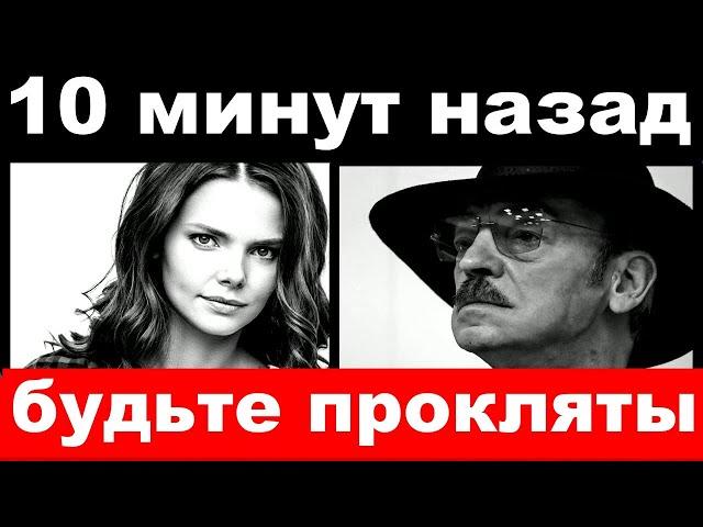 10 минут назад / "Будьте прокляты " - Боярский шокировал своим поступком