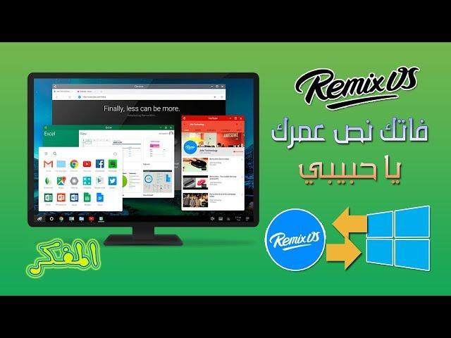 كيفية تثبيت وتشغيل نظام Remix OS كنظام اساسي بجانب الويندوز | نظام اندرويد رهيب