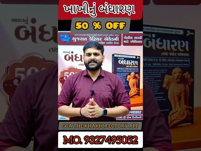 ખાખીનું બંધારણ - 50% OFF  - 370 - GCA THE KHAKHI FECTORY એપ્લિકેશન - MO. 9327495052