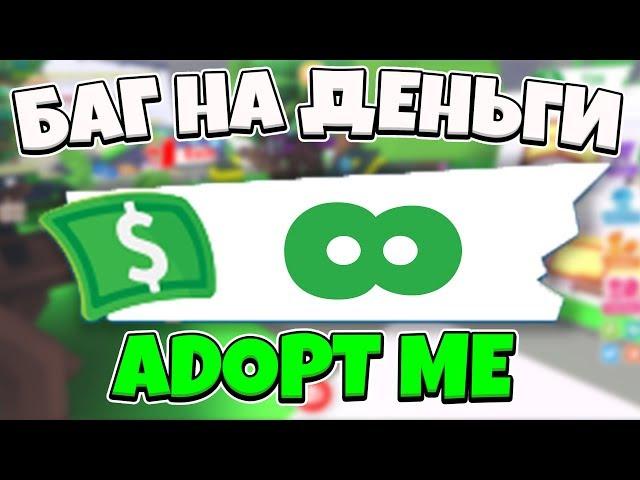 НЕ КЛИКБЕЙТ | РАБОЧИЙ БАГ НА МНОГО ДЕНЕГ В ADOPT ME!