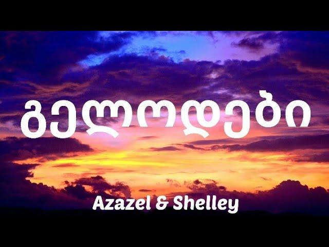 Azazel ft. Shelley - გელოდები (Lyrics)