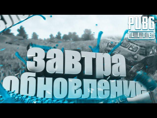 PUBG LITE ЗАВТРА ОБНОВЛЕНИЕ