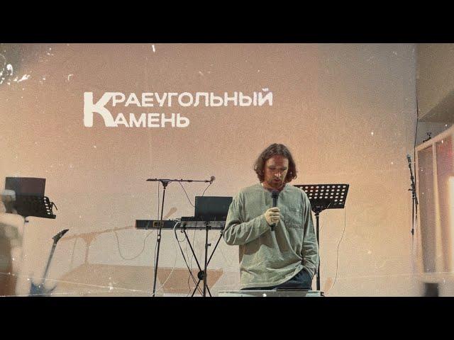 Дан Блинов "Краеугольный камень" | 26 мая