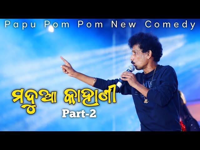 Papu Pom Pom New Stage show Comedy in Dalatola || Madua ra Kahani Part 2 || Cine Taraka