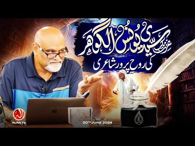 Sayyidi Younus AlGohar Ki Rouh Parwar Shayari | Younus AlGohar | ALRA TV