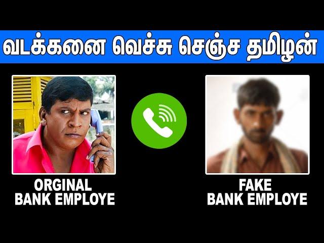 FAKE BANK CALL வெச்சு செஞ்ச தமிழன் : Bank Fake Phone Call | Tamil Funny Talk