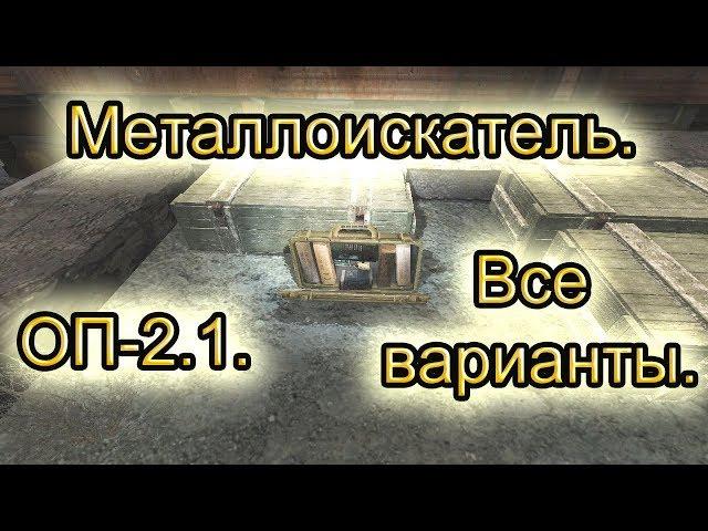 Металлоискатель. Все варианты. ОП-2.1.