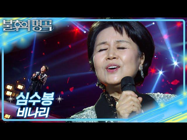 심수봉 (Shim Soo Bong)- 비나리 [불후의 명곡2 전설을 노래하다/Immortal Songs 2] | KBS 250208 방송