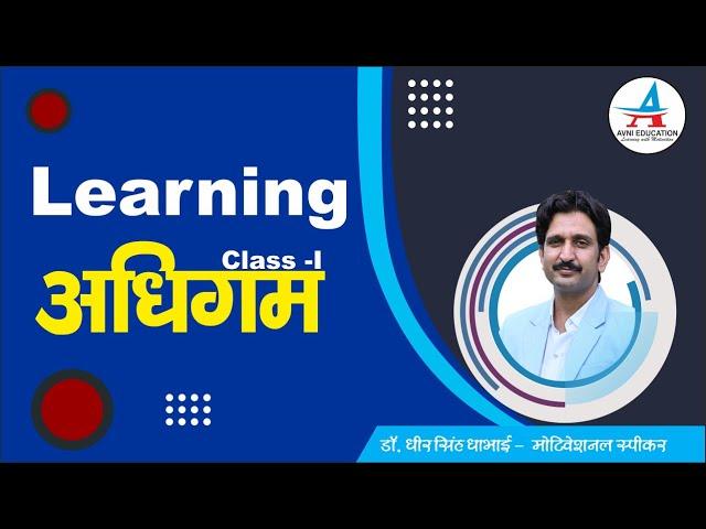 अधिगम/ Learning Topic- ClassRoom -01 || By Dheer singh Dhabhai