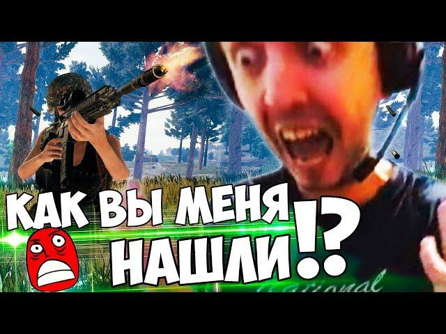 ПАПИЧА СНОВА НАШЛИ СТРИМСНАЙПЕРЫ В PUBG!