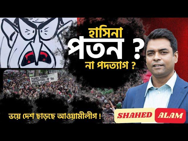 Hasina Ouster ? II  পতন, নাকি পদত্যাগ ? কি আছে সামনে II Shahed Alam Show II Bangla News Analysis