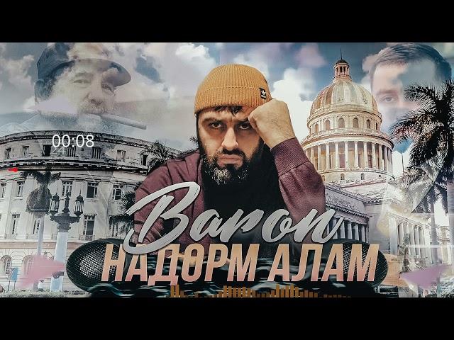 Baron - Надорм Алам NEW 2021!!