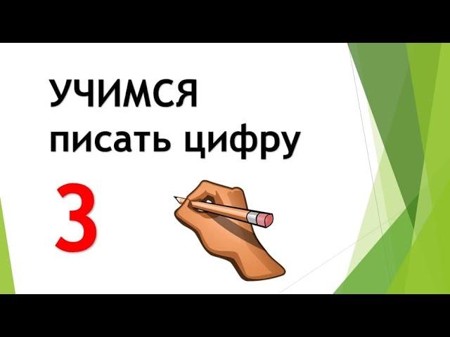 Учимся писать цифру 3