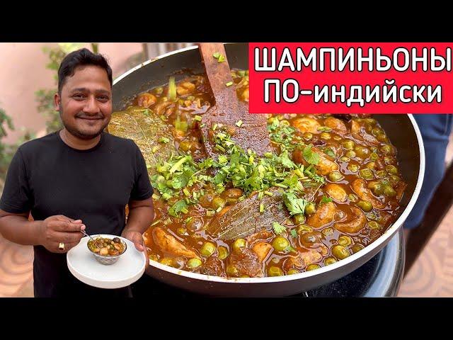 Шампиньоны в индийском стиле. Полный рецепт. Шампиньоны карри/ mushroom curry