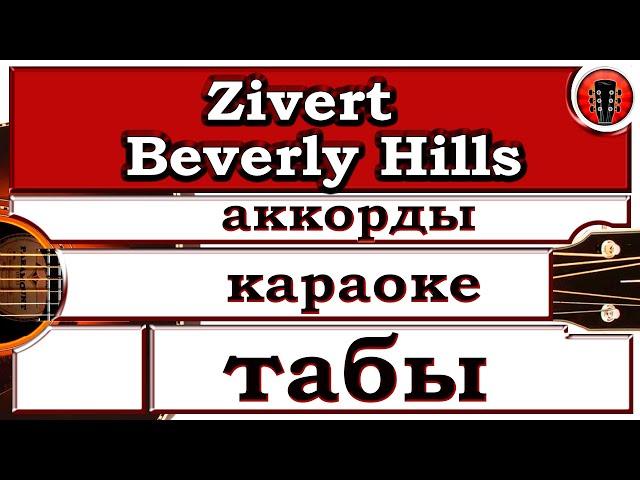 Zivert - Beverly Hills / Аранжировка на гитаре + караоке.