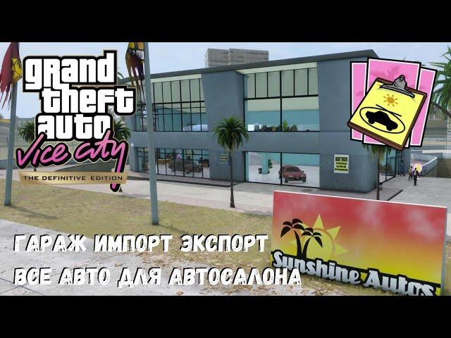 GTA Vice City Машины для автосалона / Гаража Импорт Экспорт