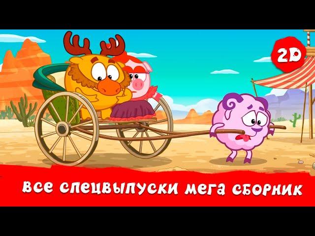 Все спецвыпуски! | Смешарики 2D. МЕГА сборник!