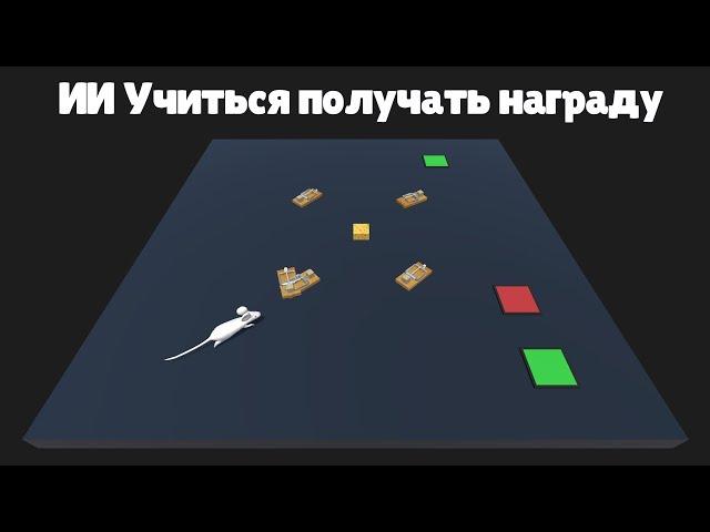 Нейронная сеть учится получать награду. Нейросеть учится получать сыр