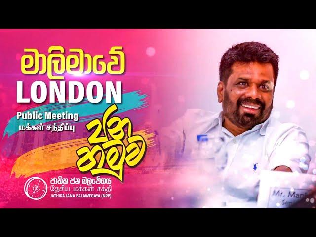 මාලිමාවේ LONDON ජනහමුව | Public Meeting in LONDON | | SUDAA STUDIO