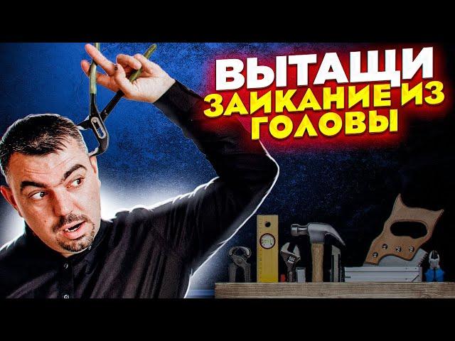 Самый главный секрет как избавиться от заикания!