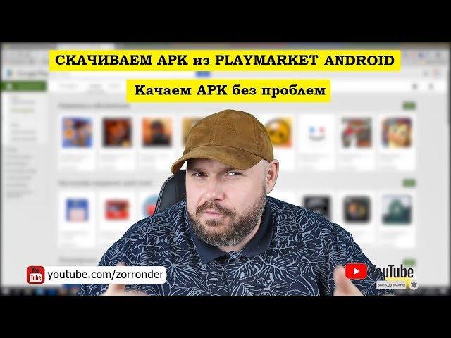 Скачиваем программы и игры в виде APK из PlayMarket (Плеймаркет) БЕЗ ПРОБЛЕМ.