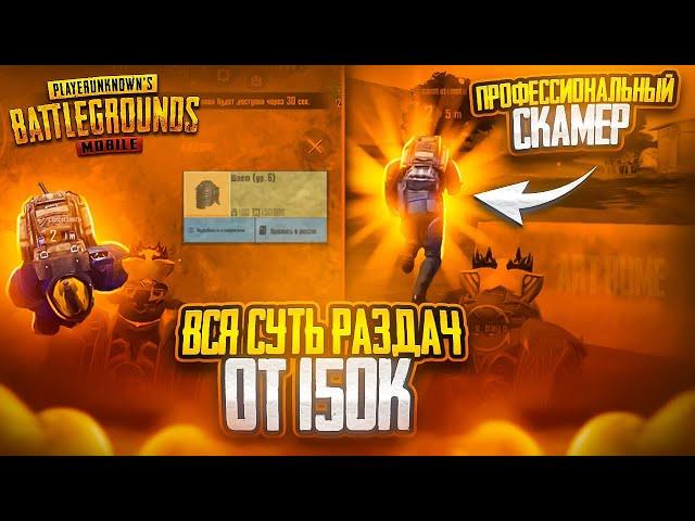 ВСЯ СУТЬ «РАЗДАЧ» от 150к | ПРОВЕРКА НА СКАМ | METRO ROYAL PUBG MOBAIL