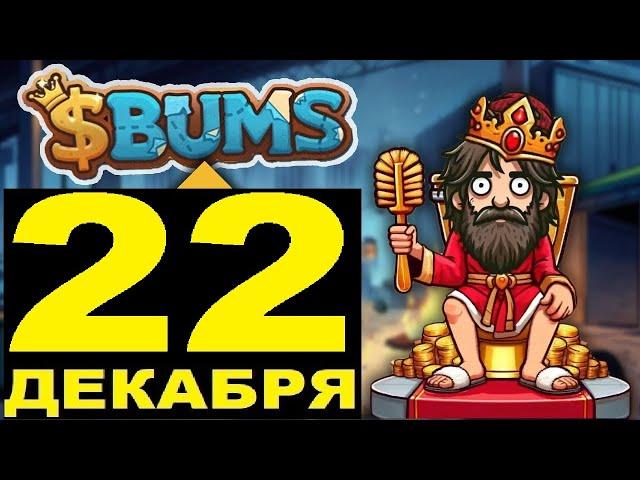 BUMS НОВОЕ КОМБО 22 Декабря - КОГДА ЛИСТИНГ? карты для прокачки Бомжа Супер Лотерея в БУМС 22.12