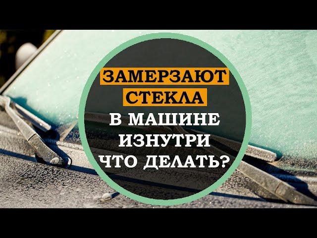 Это полезно знать! Почему замерзают стекла в машине изнутри! Советы автомобилистам зимой