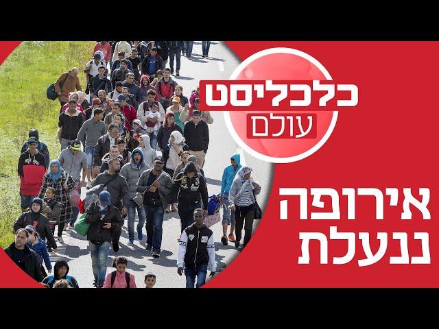 אירופה משנה כיוון ומעלה הילוך במלחמה נגד המהגרים