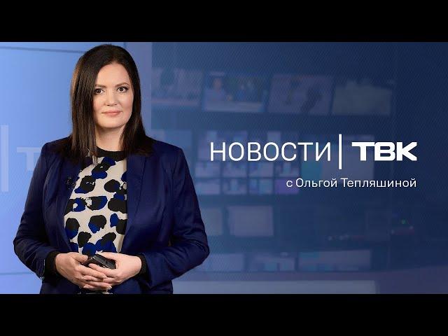 Новости ТВК 12 ноября 2024: запрет пропаганды чайлдфри, пробки из-за снега и грязная вода