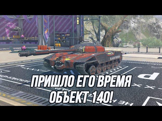 Объект 140 в новом легендарном камуфляже! | Игра на результат!