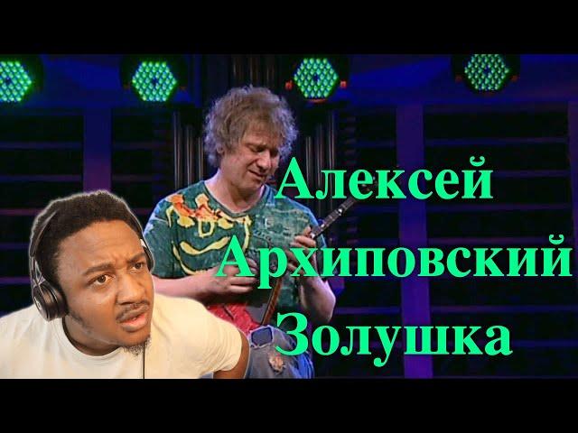Алексей Архиповский - Золушка Reaction