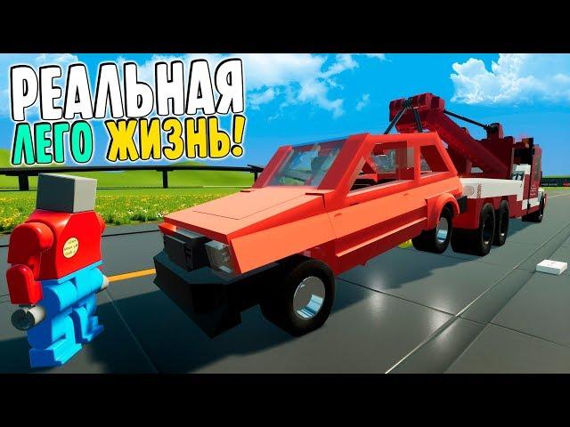 РЕАЛЬНАЯ ЖИЗНЬ В BRICK RIGS | ПЕРВАЯ ЛЕГО РАБОТА! | ЭВАКУИРУЕМ РАЗБИТЫЕ МАШИНЫ! (2 СЕРИЯ)