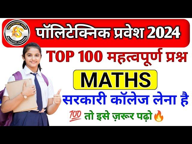 Polytechnic Entrance Exam 2024 || Maths Important Questions || Polytechnic maths VVIP questions