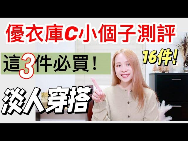 優衣庫C系列16件開箱測評 |這3件必買!顯高顯瘦！ |156cm矮個子穿搭 |小羊皮樂福鞋發售！|高級感淡人穿搭 | 優衣庫新品秋冬穿搭|必買單品推薦|時尚穿搭分享 | 小個子| UNIQLO C