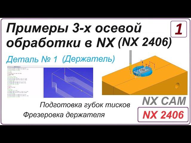 NX CAM. Примеры 3-х осевой обработки в NX. (NX 2406) Урок 1. Обработка детали "Держатель".