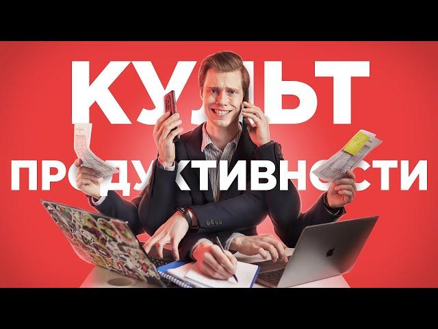 Культ продуктивности — работа или жизнь