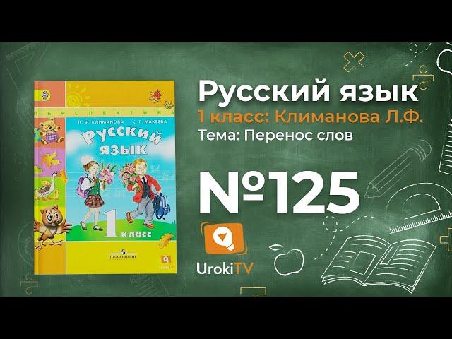 Упражнение 125 — ГДЗ по русскому языку 1 класс (Климанова Л.Ф.)