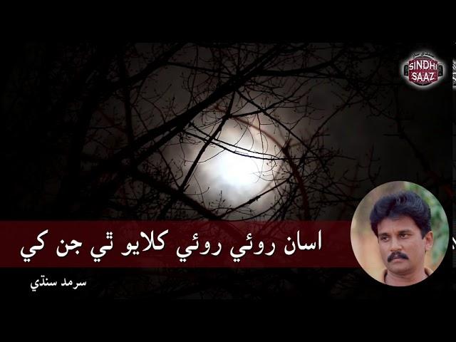 Asan Royee Royee Khilayo|  Sarmad Sindhi | sindhi saaz