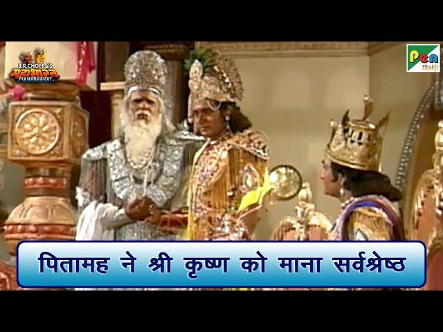 पितामह ने श्री कृष्ण को माना सर्वश्रेष्ठ | Mahabharat (महाभारत) Best Scene | B R Chopra | Pen Bhakti