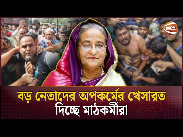 বাস্তবতা মানতে পারছে না আওয়ামী লীগ | Awami League | Sheikh Hasina | Channel 24