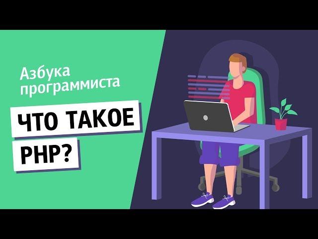 Что такое PHP?