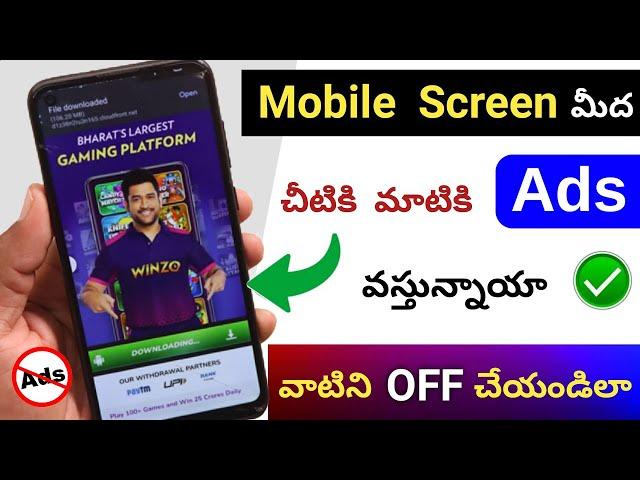 Mobile Screen మీద చిటికి మాటికి వచ్చే Ads ని OFF చేయండిలా  HOw to Stop Ads On Android Mobile