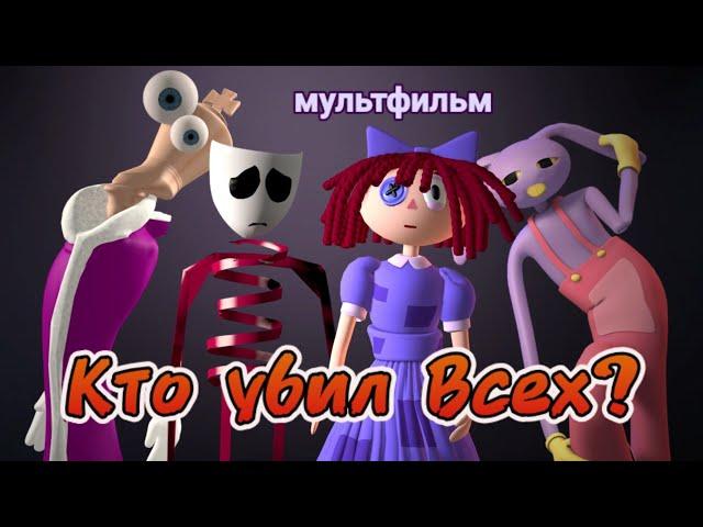 Попал в цифровой цирк . Кто убил всех?!?  #jax   #pomni  #cartoon