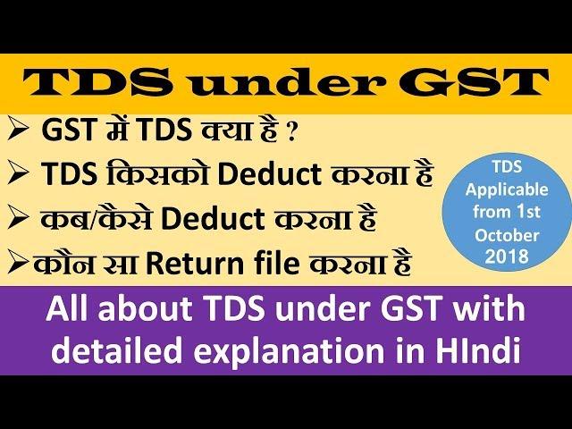 TDS under GST, ALL ABOUT TDS IN GST WITH DETAILED EXPLANATION WITH EXAMPLES