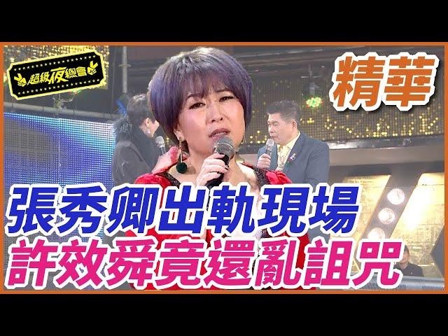 ️【精華】張秀卿出軌現場！許效舜竟還亂詛咒｜超級夜總會 Super Night Club