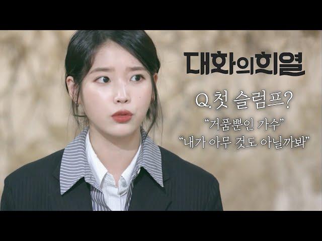 [대화의 희열 #1-1] 꽃길만 걸었을 것 같은 아이유(IU)의 슬럼프