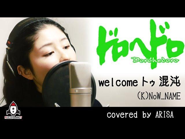 Welcome トゥ 混沌(カオス) / (K)NoW_NAME【アニメ ドロヘドロ OP主題歌 フル】covered by ARISA