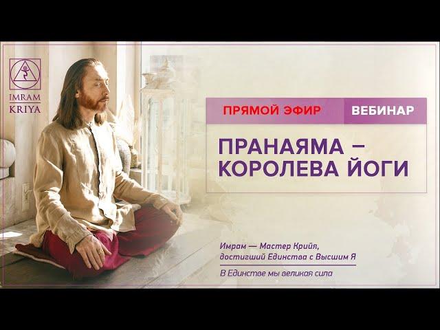 Вебинар "Пранаяма – королева йоги" / 11 июня 2020