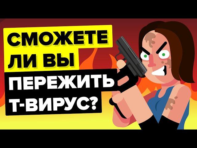 Как спастись от Т-вируса из «Обители зла».